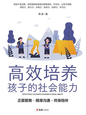 cover image of 高效培养孩子的社会能力